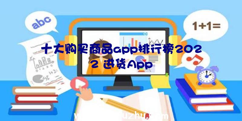 十大购买商品app排行榜2022